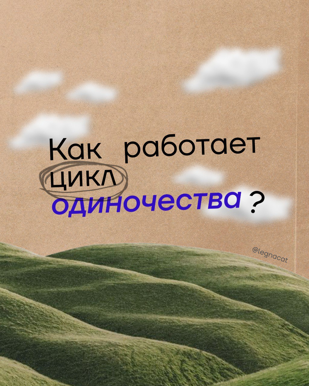 Как работает цикл одиночества? 🌟🌟🌟🌟🌟
и так по кругу… | Сетка — социальная сеть от hh.ru