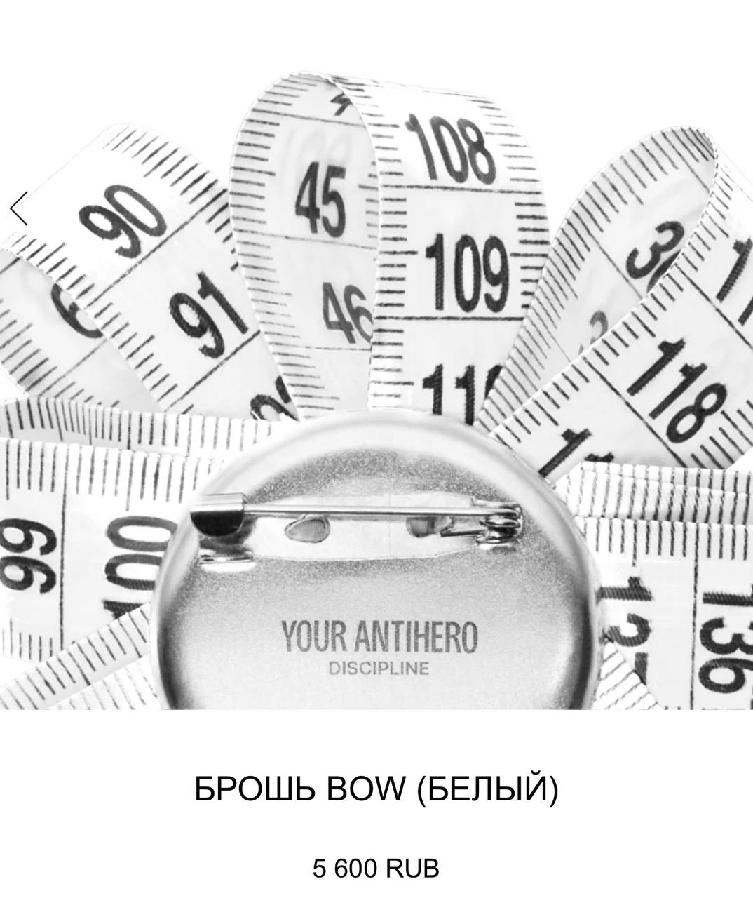 Лол, бренд Antihero выкатил броши в виде банта из… швейного метра. Стоимость фешн-шедевра 5600 рублей.
Надо брать, конечно 😧 | Сетка — социальная сеть от hh.ru