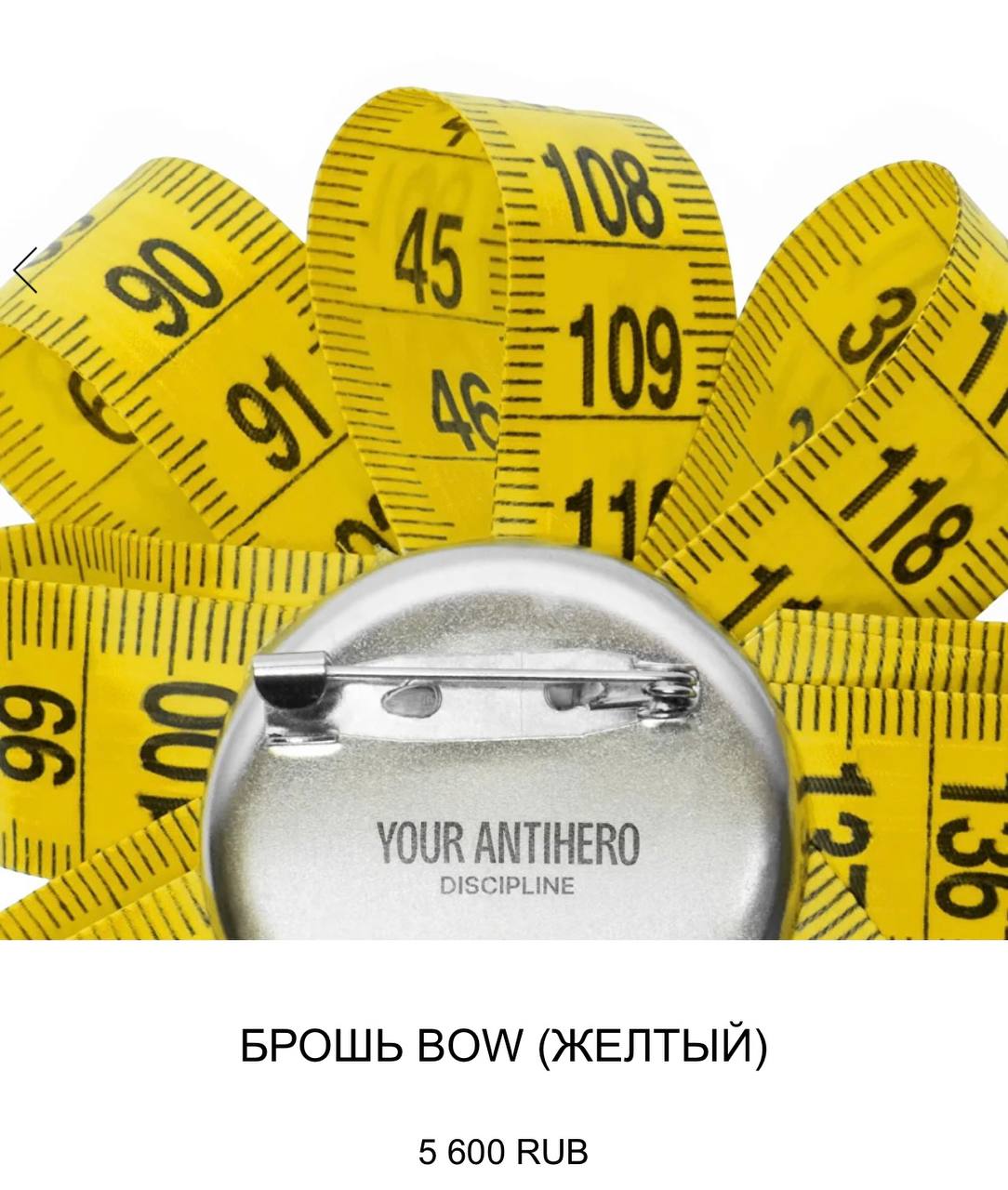 Лол, бренд Antihero выкатил броши в виде банта из… швейного метра. Стоимость фешн-шедевра 5600 рублей.
Надо брать, конечно 😧 | Сетка — социальная сеть от hh.ru