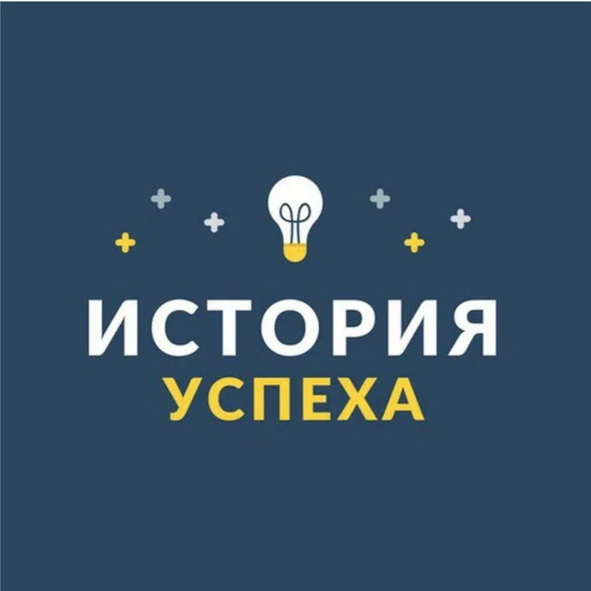 История успеха: интервью лучших. 🏹 | Сетка — социальная сеть от hh.ru
