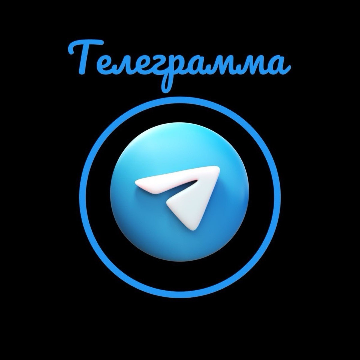 Телеграмма Продвижение