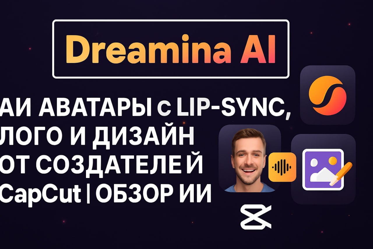 🔥 Dreamina: AI-инструмент от создателей CapCut! 🚀
Устал от сложного дизайна? Dreamina генерирует ПОТРЯСАЮЩИЕ:
✨ Говорящие Аватары из фото (с Lip-Sync!) 🤯
✨ Уникальные Логотипы
✨ Яркие Постеры и Флаеры... | Сетка — социальная сеть от hh.ru