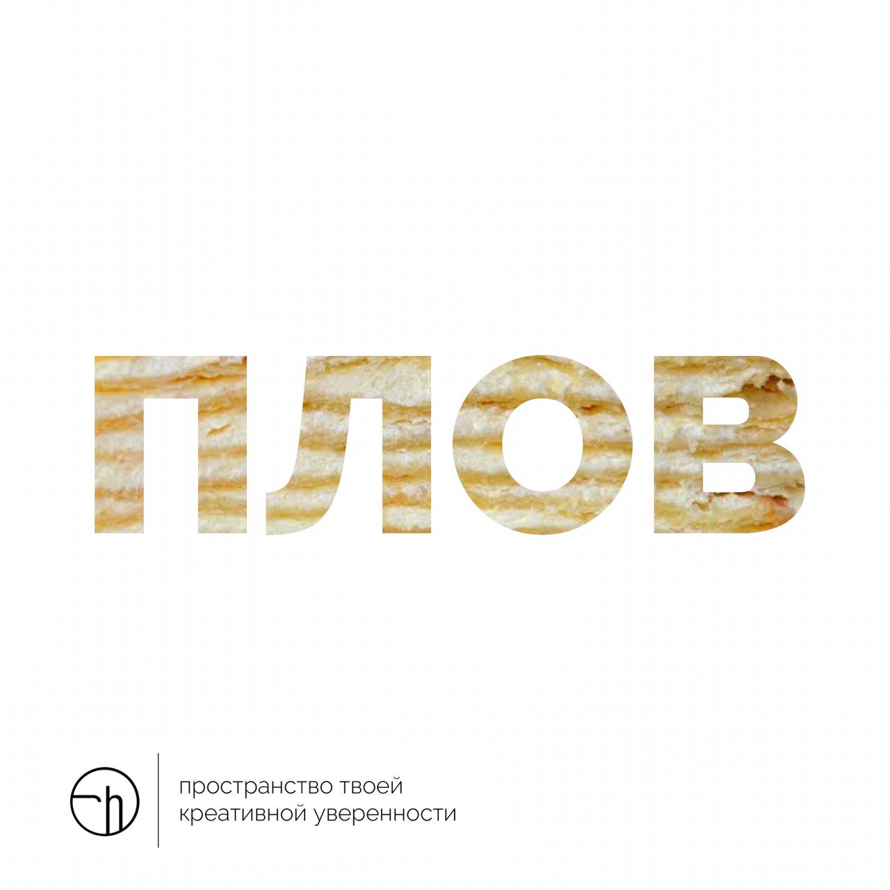 С одной стороны — это плов. С другой — Наполеон. Но по факту — это аббревиатура. И вам нужно расшифровать её десятью способами. Проще любить образ Володи.
#10идейвдень by @creativehappens | Сетка — социальная сеть от hh.ru