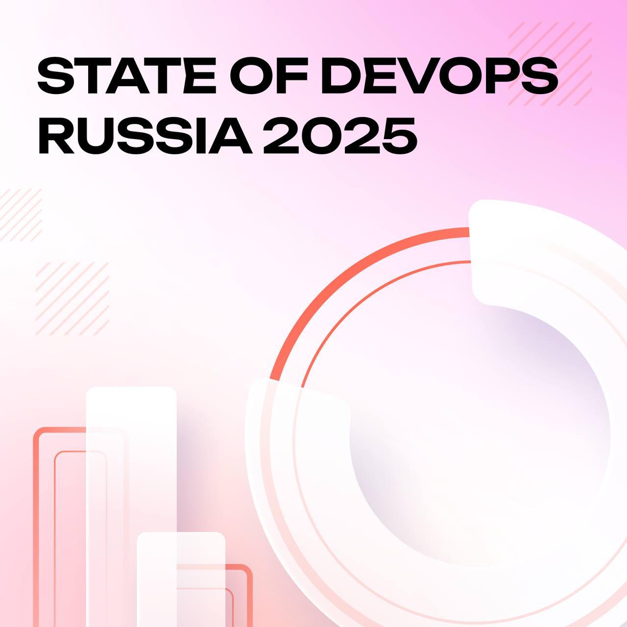 Исследование состояния DevOps в России 2025
«Экспресс 42» при поддержке генеральных партнёров запустил ежегодное исследование состояния DevOps 2025 и приглашает вас принять в нём участие | Сетка — социальная сеть от hh.ru