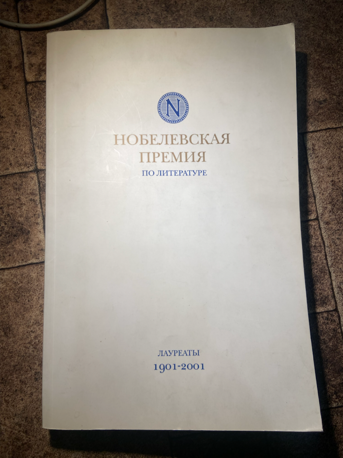 «Нобель» и авторы | Сетка — социальная сеть от hh.ru