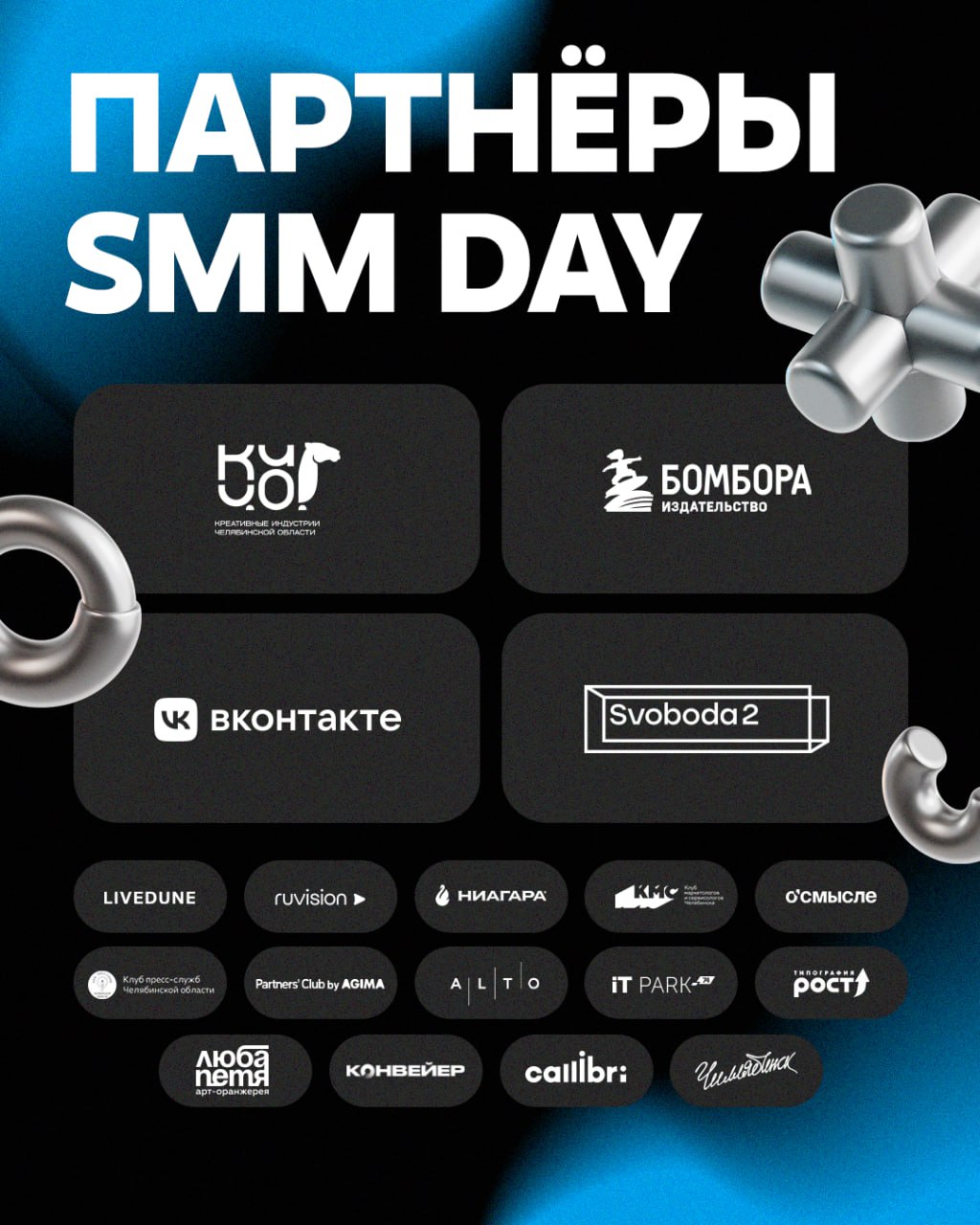 SMM Day обещает быть насыщенным и ярким. Для этого десятки людей из разных компаний внесли вклад в организацию форума.
Главный партнёр мероприятия — Креативные индустрии Челябинской области | Сетка — социальная сеть от hh.ru