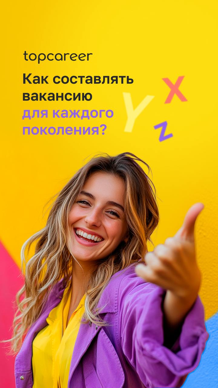 🤔 Почему ваша вакансия не работает? Возможно, вы говорите не на том языке.
Важно говорить с каждым поколением на его языке. У каждого — свои приоритеты, мотивация и ожидания | Сетка — социальная сеть от hh.ru