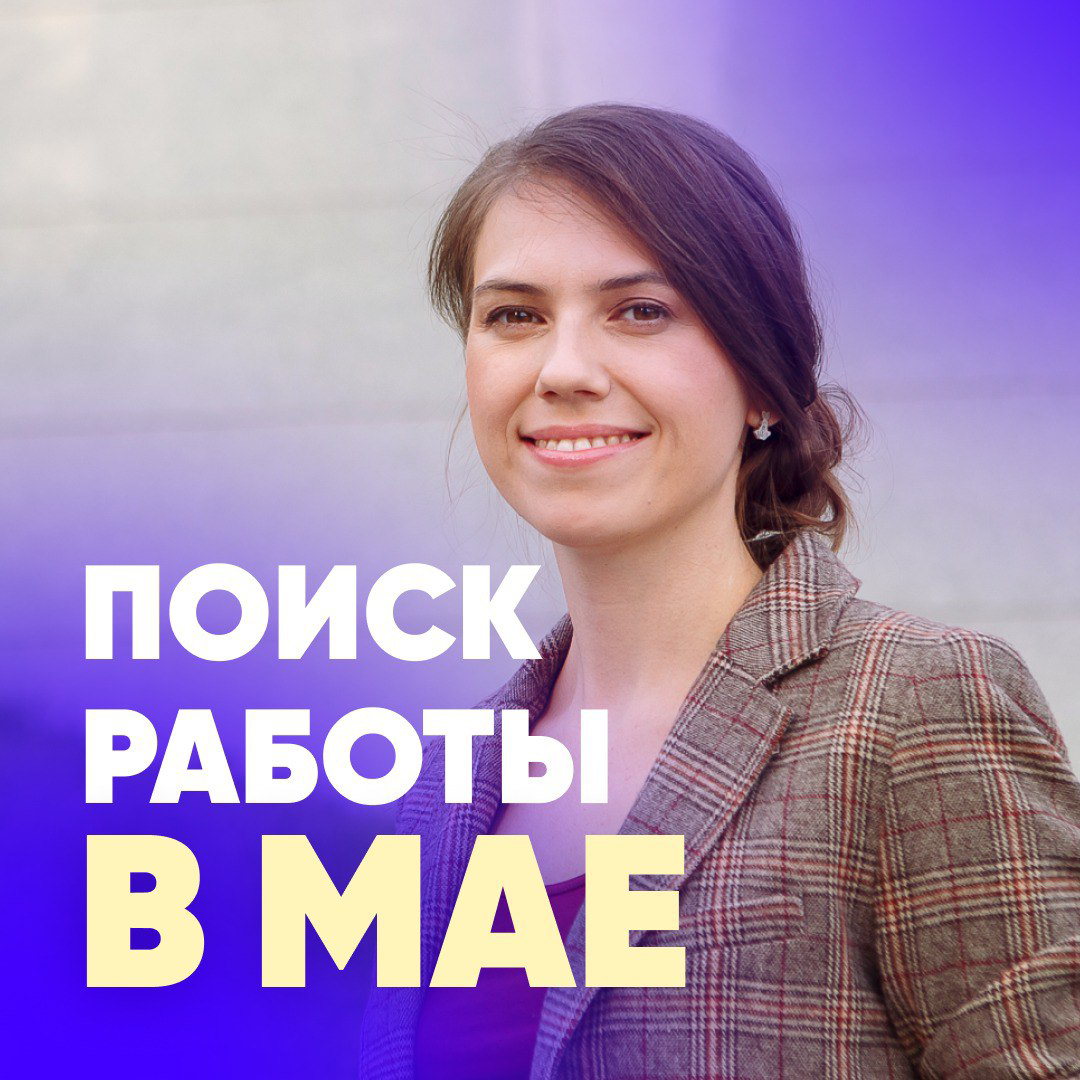 ПОИСК РАБОТЫ В МАЕ
❓— Таня, всё, трансферное окно закрылось?
— Нет смысла искать работу в мае?
— Все ушли в отпуска?
⠀
Почти каждый кандидат меня спрашивает об этом | Сетка — социальная сеть от hh.ru