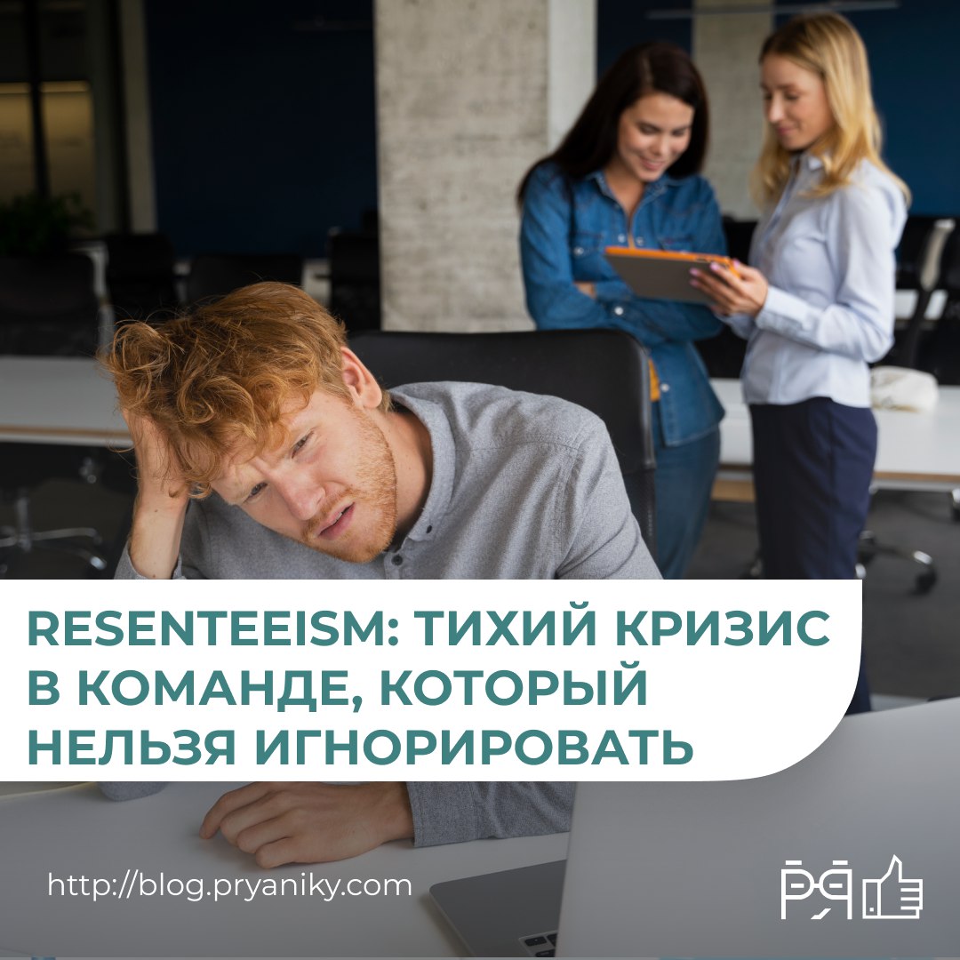 Он не жалуется. Он не уходит. Он просто больше не верит.
Resenteeism — новая реальность в командах, которую не видно сразу, но она рушит всё | Сетка — социальная сеть от hh.ru