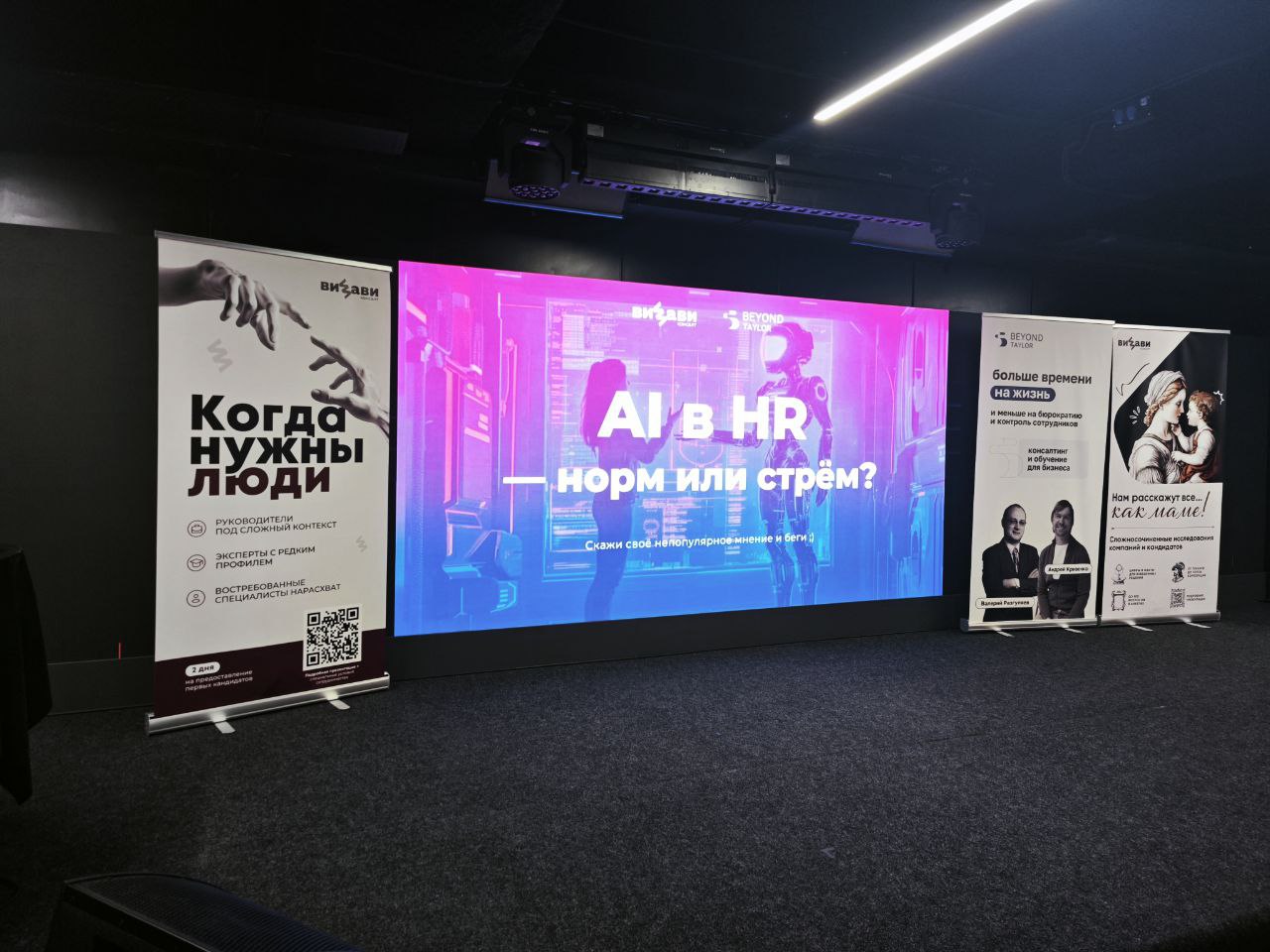 «AI в HR — норм или стрем?»🚀
Зал полон, с нетерпением ждем выступления спикеров:
Ольги Петровой (ВИЗАВИ Консалт), Нины Никитиной (Beyond Taylor), Ольги Чумакиной (CordisON), Ивана Савченко (Диасофт), ... | Сетка — социальная сеть от hh.ru