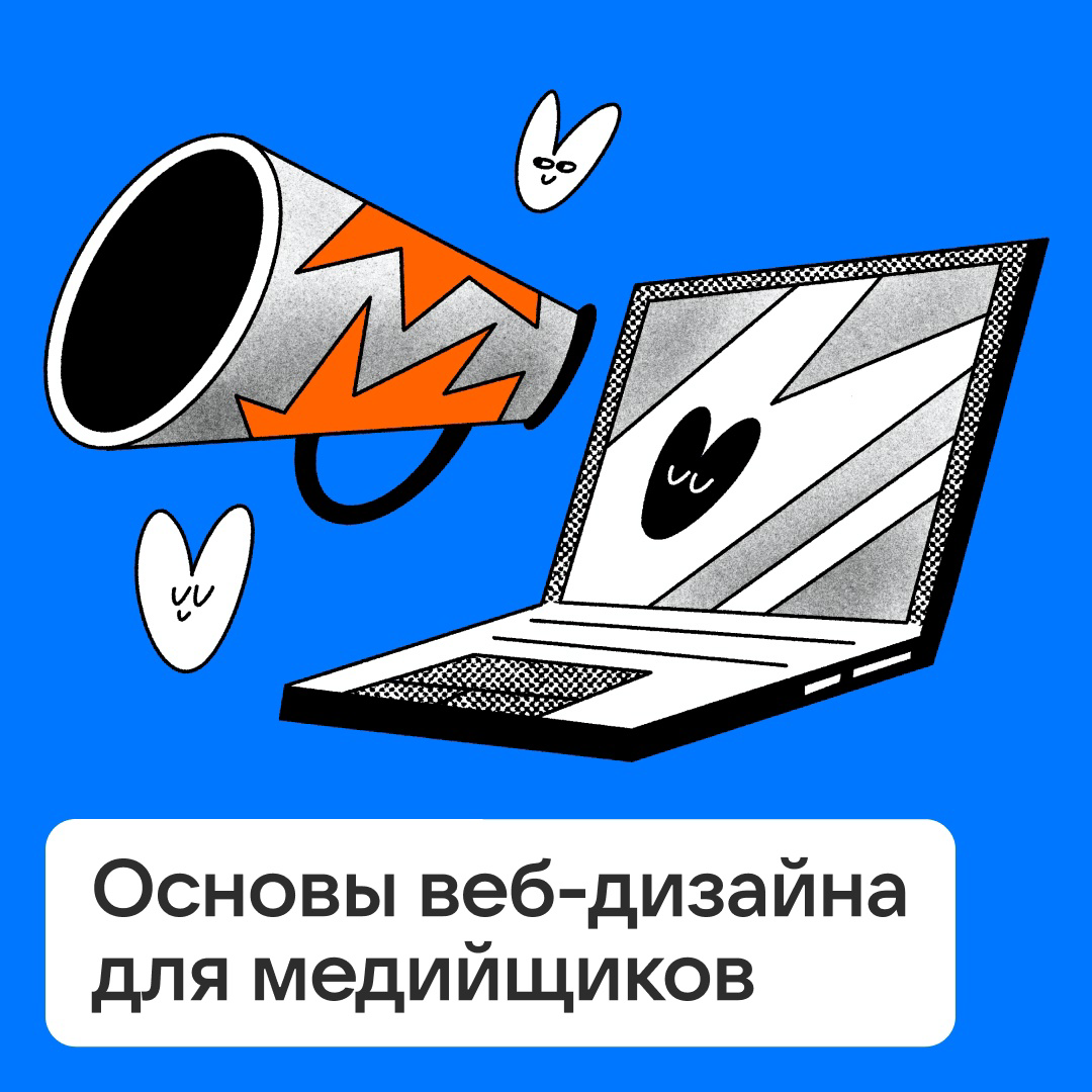 Веб-дизайн для медийщиков: с чего начать? | Сетка — социальная сеть от hh.ru