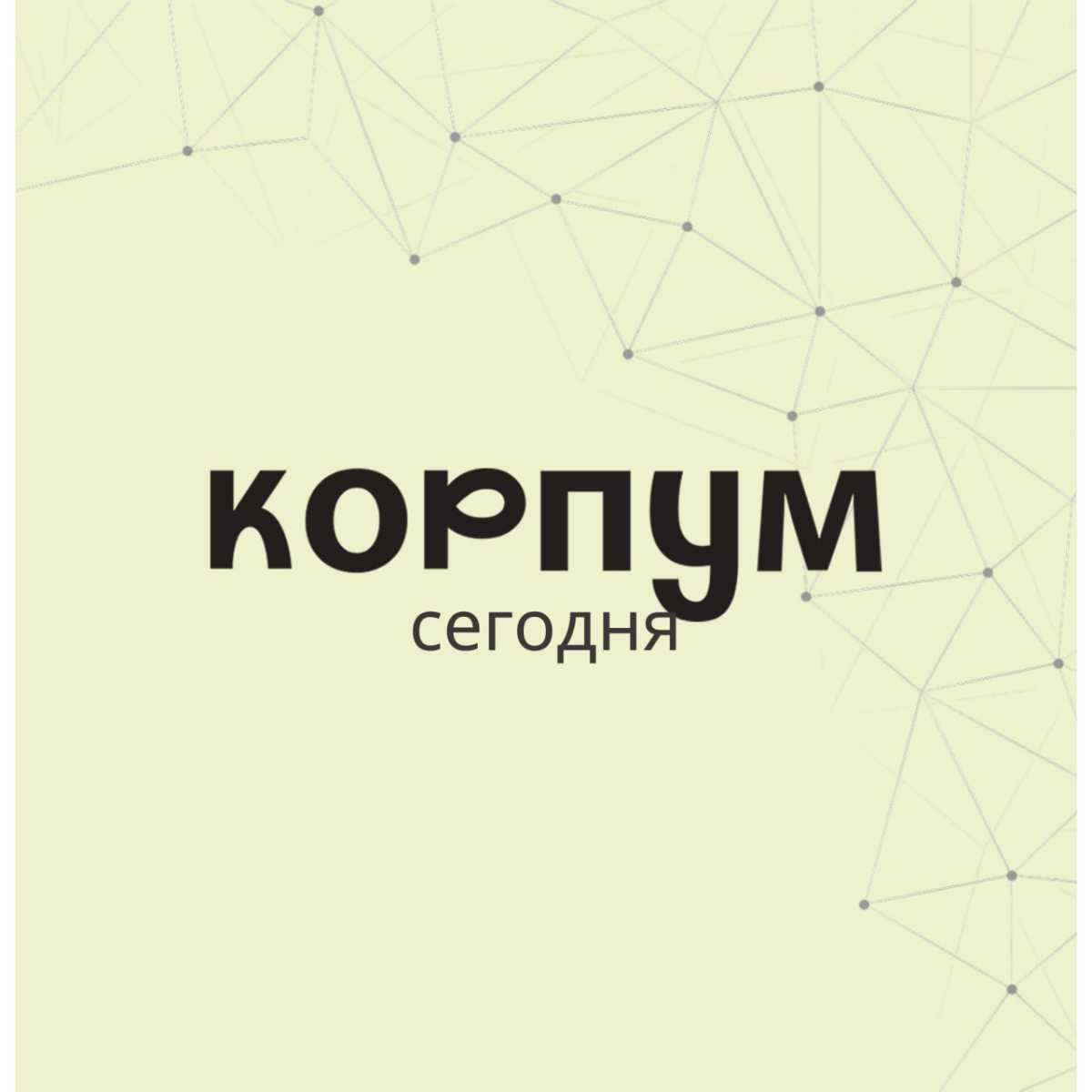 Корпум сегодня | Сетка — социальная сеть от hh.ru