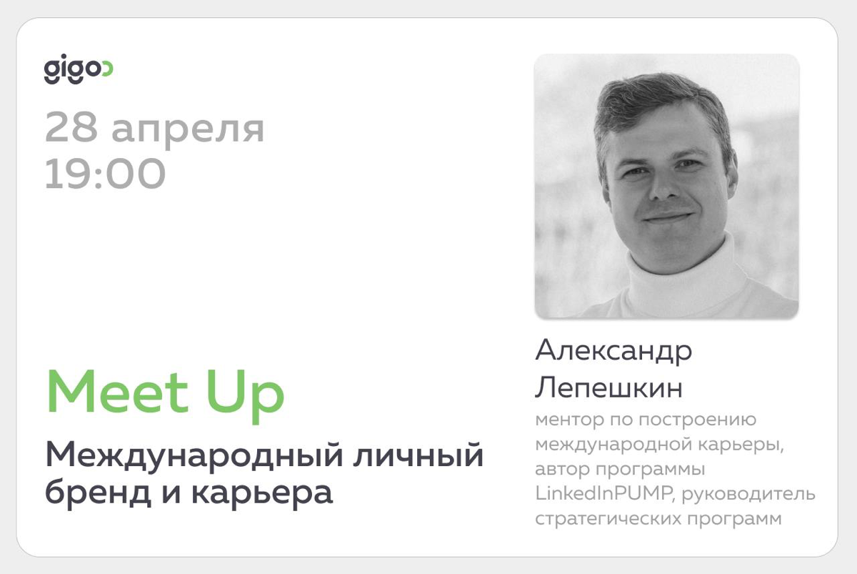 Митап «Международный личный бренд и карьера» | Сетка — социальная сеть от hh.ru