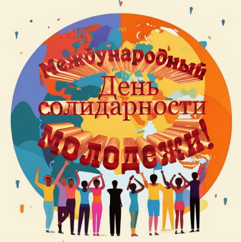 💥 СЕРГЕЙ ВЛАСОВ | ЭВОЛЮЦИЯ РАЗУМА (Telegram)
🎉🌍✨ С ДНЁМ СОЛИДАРНОСТИ МОЛОДЁЖИ, ДРУЗЬЯ! ✨🌍🎉
Сегодня — ваш день! День, когда энергия, мечты и единство творят настоящие чудеса! 🚀💥 Мы — поколение, которое... | Сетка — социальная сеть от hh.ru