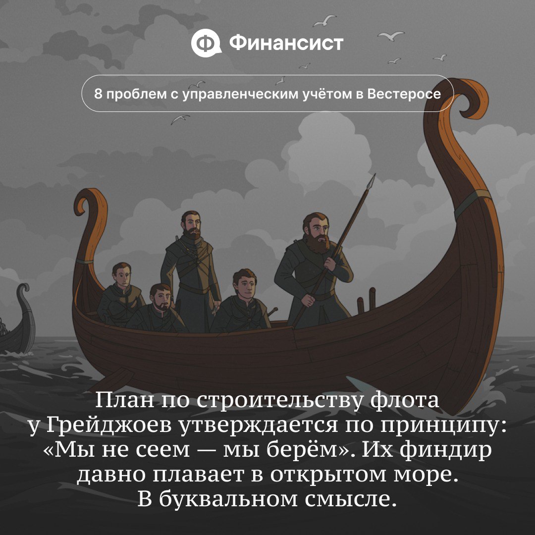 🧊 Как в Вестеросе ведут управленческий учёт
Мы пересмотрели всю «Игру престолов» и «Дом дракона». Вывод — управленческий учёт в Семи Королевствах ведут так, будто его прокляли Дети леса | Сетка — социальная сеть от hh.ru