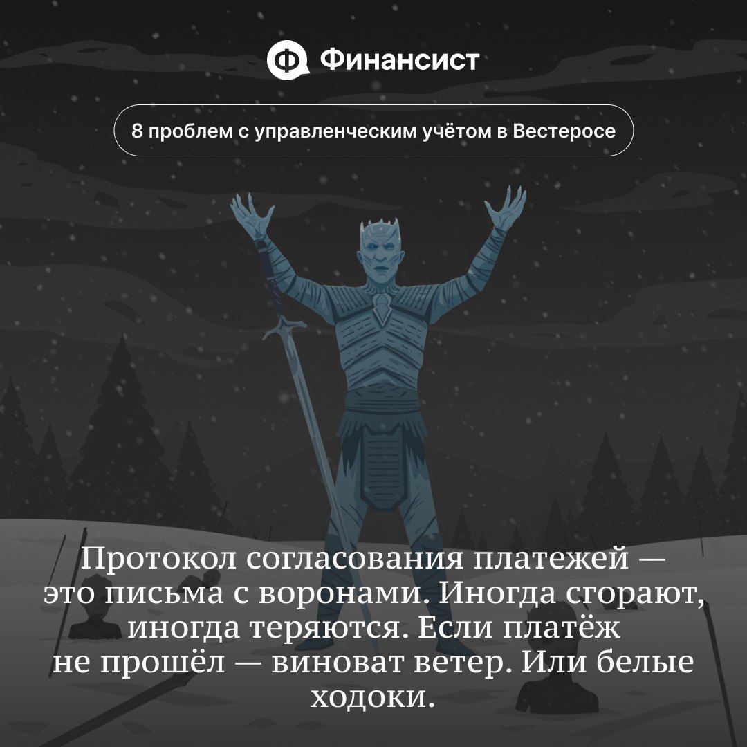 🧊 Как в Вестеросе ведут управленческий учёт
Мы пересмотрели всю «Игру престолов» и «Дом дракона». Вывод — управленческий учёт в Семи Королевствах ведут так, будто его прокляли Дети леса | Сетка — социальная сеть от hh.ru