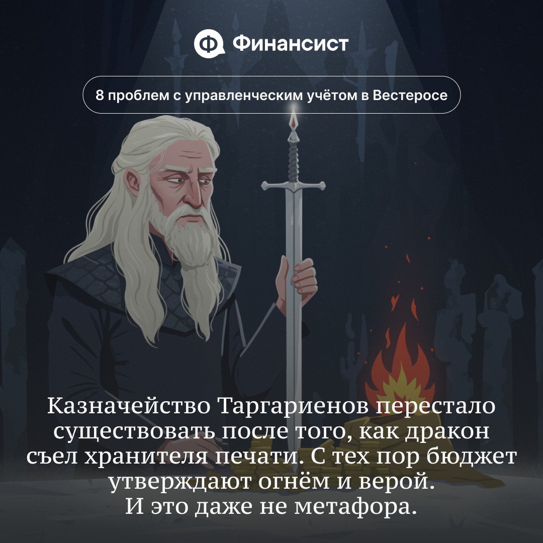 🧊 Как в Вестеросе ведут управленческий учёт
Мы пересмотрели всю «Игру престолов» и «Дом дракона». Вывод — управленческий учёт в Семи Королевствах ведут так, будто его прокляли Дети леса | Сетка — социальная сеть от hh.ru