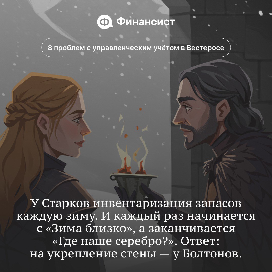 🧊 Как в Вестеросе ведут управленческий учёт
Мы пересмотрели всю «Игру престолов» и «Дом дракона». Вывод — управленческий учёт в Семи Королевствах ведут так, будто его прокляли Дети леса | Сетка — социальная сеть от hh.ru