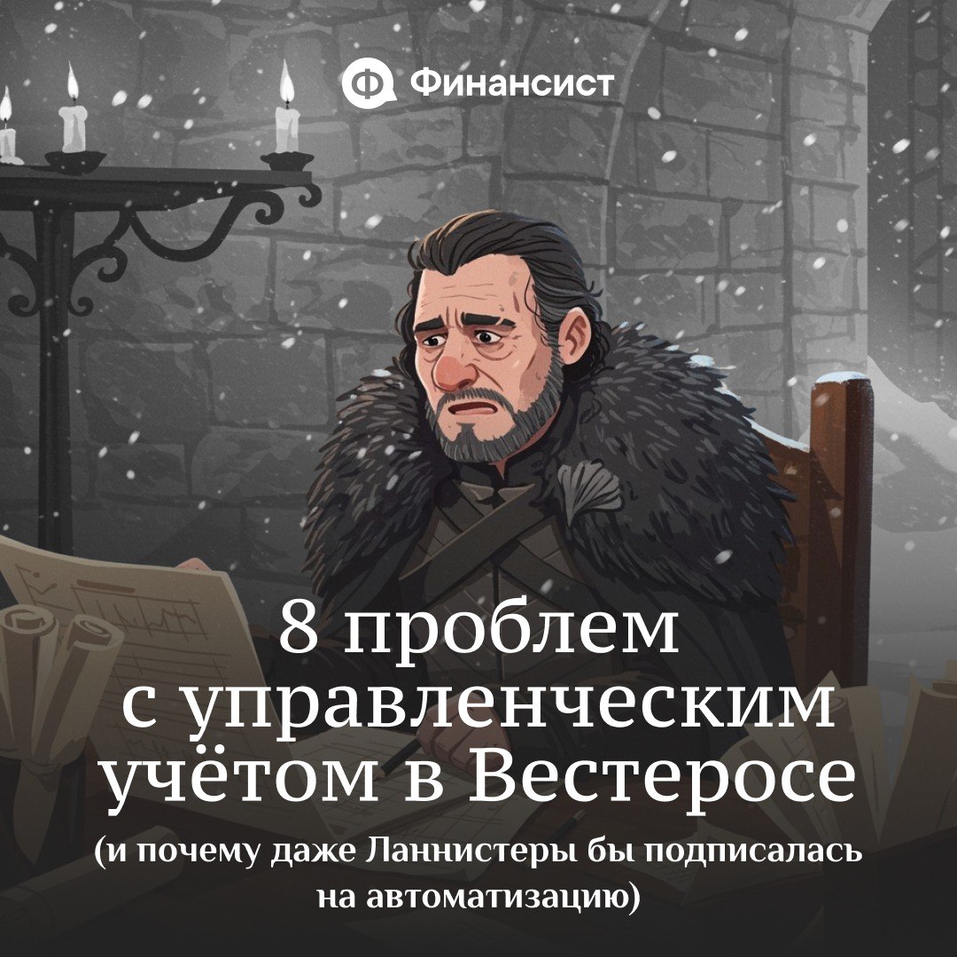 🧊 Как в Вестеросе ведут управленческий учёт
Мы пересмотрели всю «Игру престолов» и «Дом дракона». Вывод — управленческий учёт в Семи Королевствах ведут так, будто его прокляли Дети леса | Сетка — социальная сеть от hh.ru