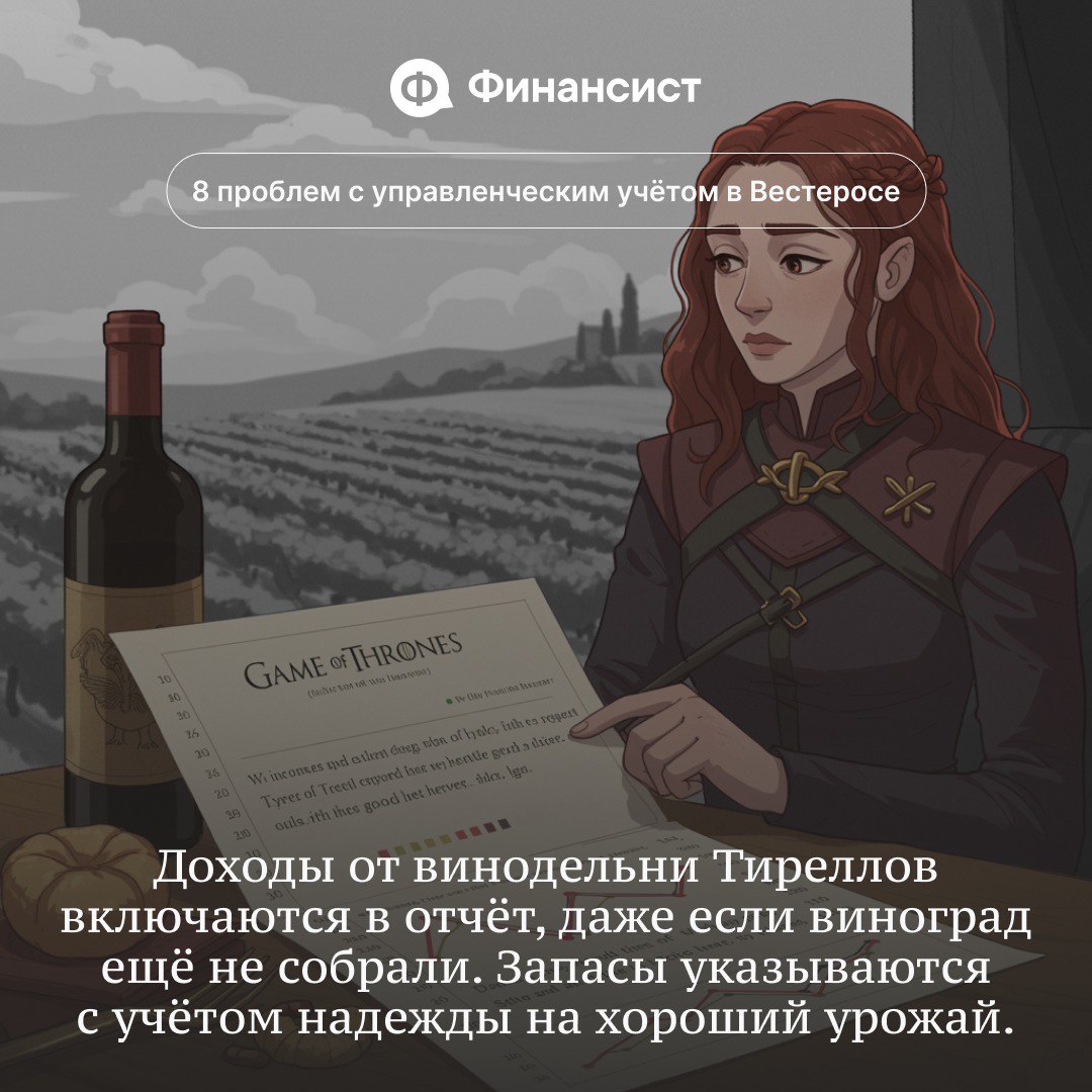 🧊 Как в Вестеросе ведут управленческий учёт
Мы пересмотрели всю «Игру престолов» и «Дом дракона». Вывод — управленческий учёт в Семи Королевствах ведут так, будто его прокляли Дети леса | Сетка — социальная сеть от hh.ru