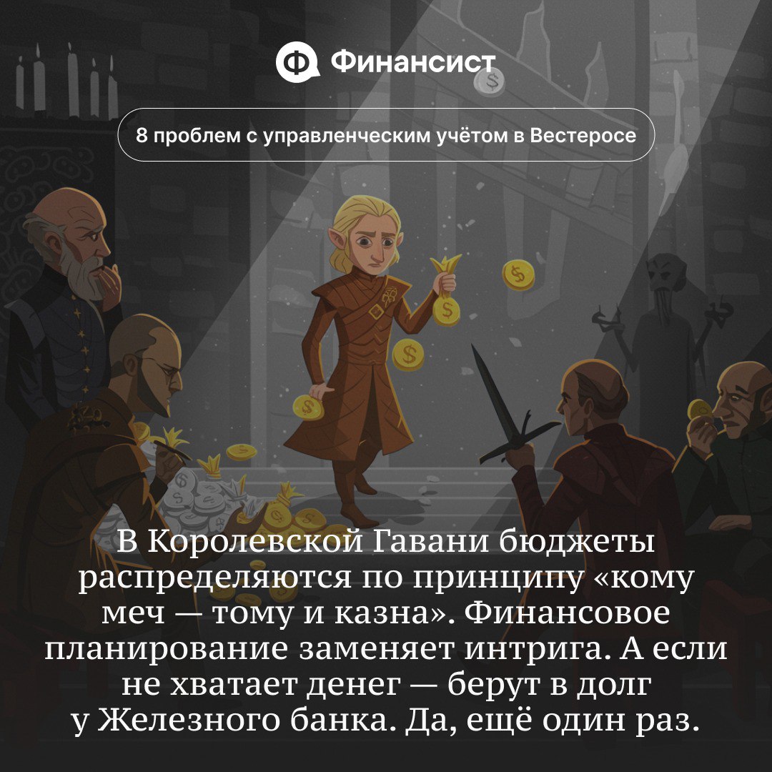 🧊 Как в Вестеросе ведут управленческий учёт
Мы пересмотрели всю «Игру престолов» и «Дом дракона». Вывод — управленческий учёт в Семи Королевствах ведут так, будто его прокляли Дети леса | Сетка — социальная сеть от hh.ru
