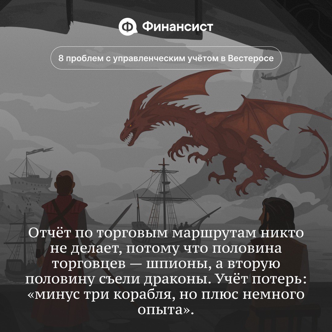 🧊 Как в Вестеросе ведут управленческий учёт
Мы пересмотрели всю «Игру престолов» и «Дом дракона». Вывод — управленческий учёт в Семи Королевствах ведут так, будто его прокляли Дети леса | Сетка — социальная сеть от hh.ru