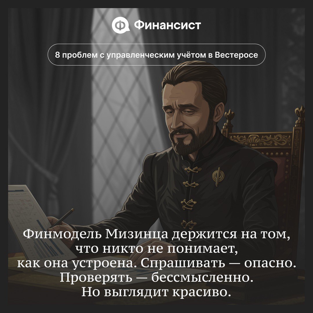 🧊 Как в Вестеросе ведут управленческий учёт
Мы пересмотрели всю «Игру престолов» и «Дом дракона». Вывод — управленческий учёт в Семи Королевствах ведут так, будто его прокляли Дети леса | Сетка — социальная сеть от hh.ru