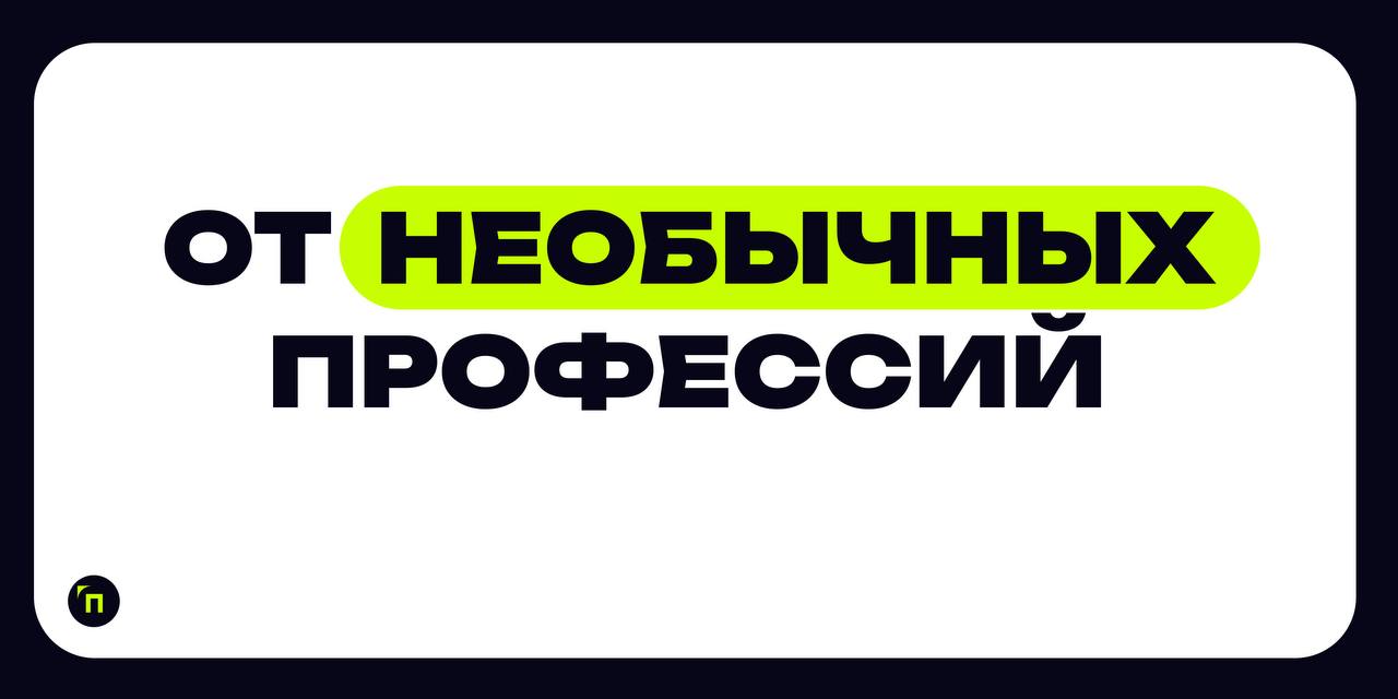 ❇️ Безопасность необычных профессийВсе привыкли к охране труда на производстве и на высоте. Офисная охрана труда тоже больше невызывает удивления | Сетка — социальная сеть от hh.ru