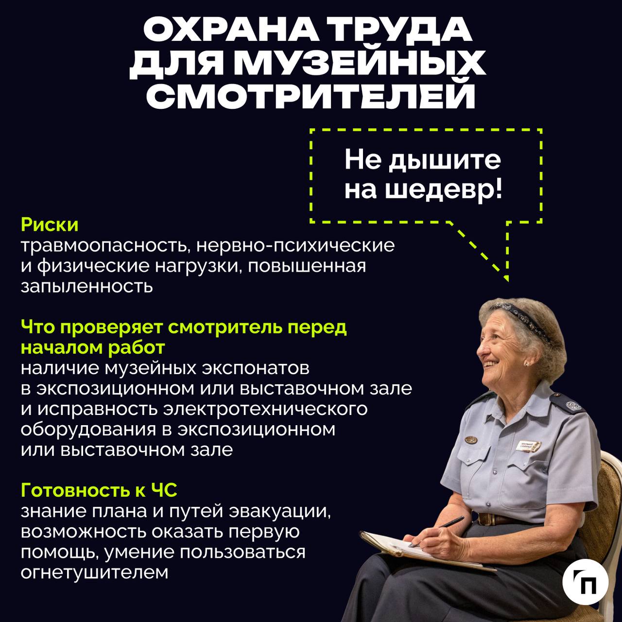 ❇️ Безопасность необычных профессийВсе привыкли к охране труда на производстве и на высоте. Офисная охрана труда тоже больше невызывает удивления | Сетка — социальная сеть от hh.ru