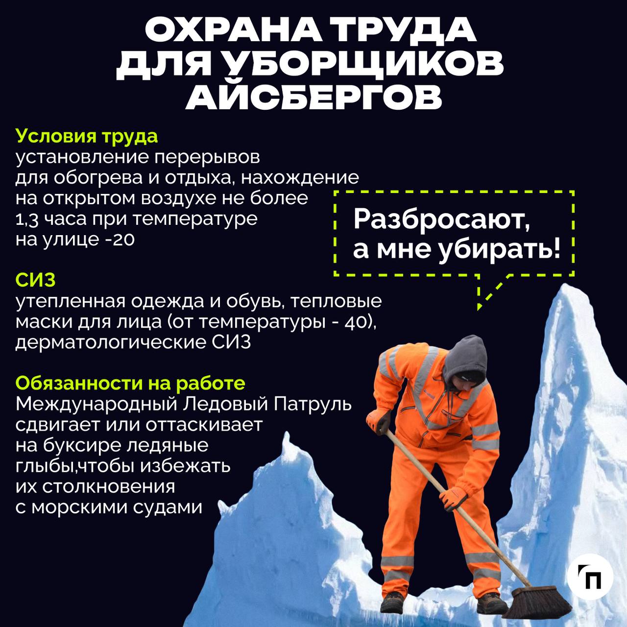 ❇️ Безопасность необычных профессийВсе привыкли к охране труда на производстве и на высоте. Офисная охрана труда тоже больше невызывает удивления | Сетка — социальная сеть от hh.ru