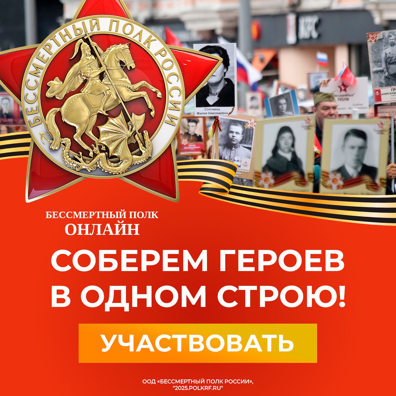 Участвуйте в онлайн-шествии Бессмертного полка
🔸Как это сделать?
Загрузить фото ветерана с помощью одного из вариантов:
👉🏻 на сайте Бессмертного полка России 2025.polkrf | Сетка — социальная сеть от hh.ru