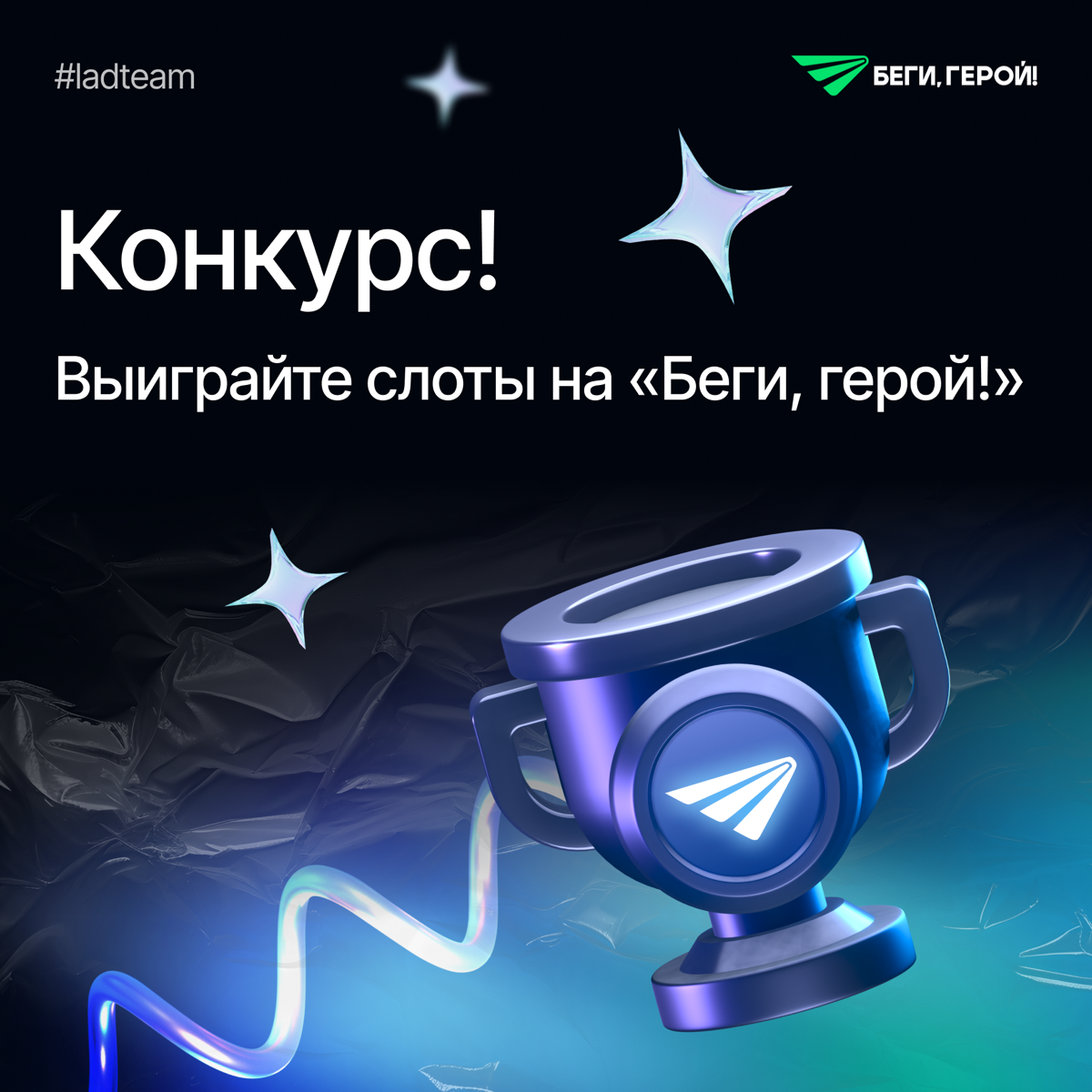 Выиграйте слоты на «Беги, герой!» и фирменный мерч Lad🔥 | Сетка — социальная сеть от hh.ru