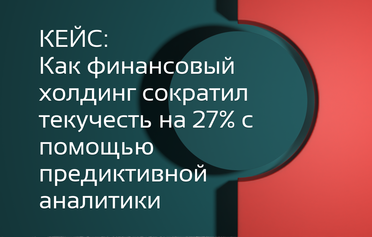 Как финансовый холдинг понизил текучесть персонала на 27% | Сетка — социальная сеть от hh.ru