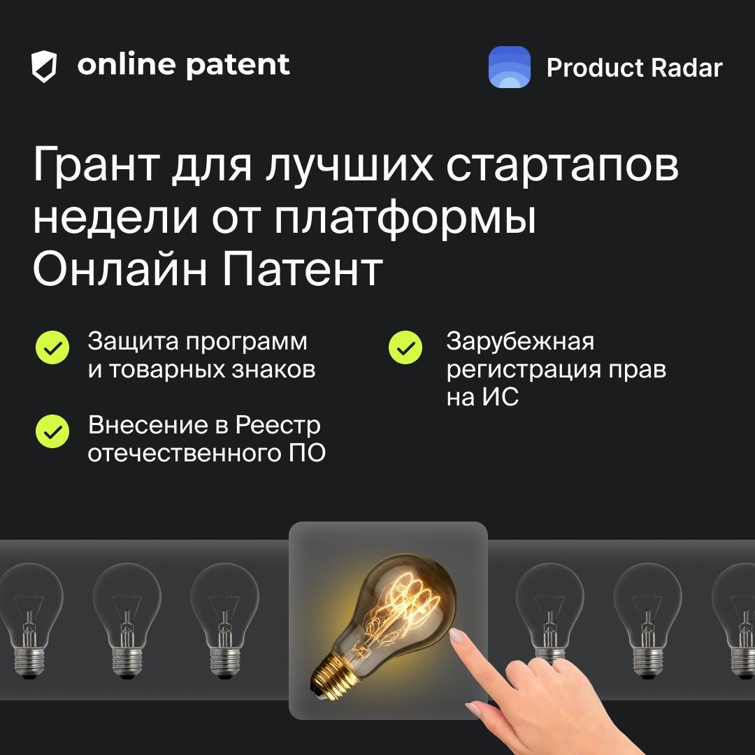Online Patent ❤️ Product Radar  
Ну что ж, очередной, уже седьмой, грант для лучших стартапов недели, и отличная возможность сэкономить!  
Сегодня плюшки раздает Online Patent — инновационная компания... | Сетка — социальная сеть от hh.ru