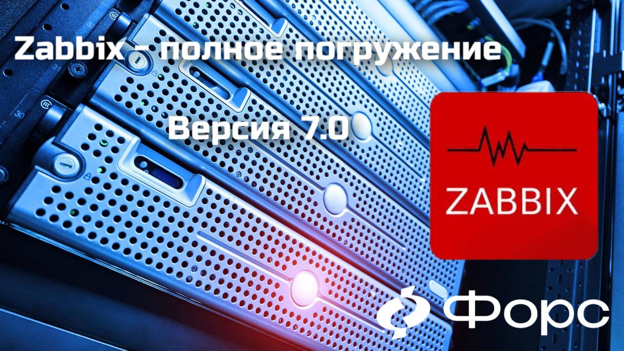 🛠️ Zabbix 7.0: Полное погружениеХочешь выстроить надёжный мониторинг всей ИТ-инфраструктуры — от серверов до бизнес-сервисов? Этот курс — твой старт | Сетка — социальная сеть от hh.ru