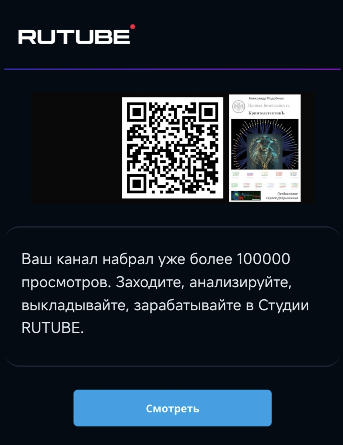 Друзья, благодарю двигаемся дальше ;)
На канале КриптодетективЪ уже более 100 тыс. просмотров! 🔥 🔥 🔥
https://rutube.ru/u/CryptoDetective/
#КриптодетективЪ #Рутьюб #видео | Сетка — социальная сеть от hh.ru