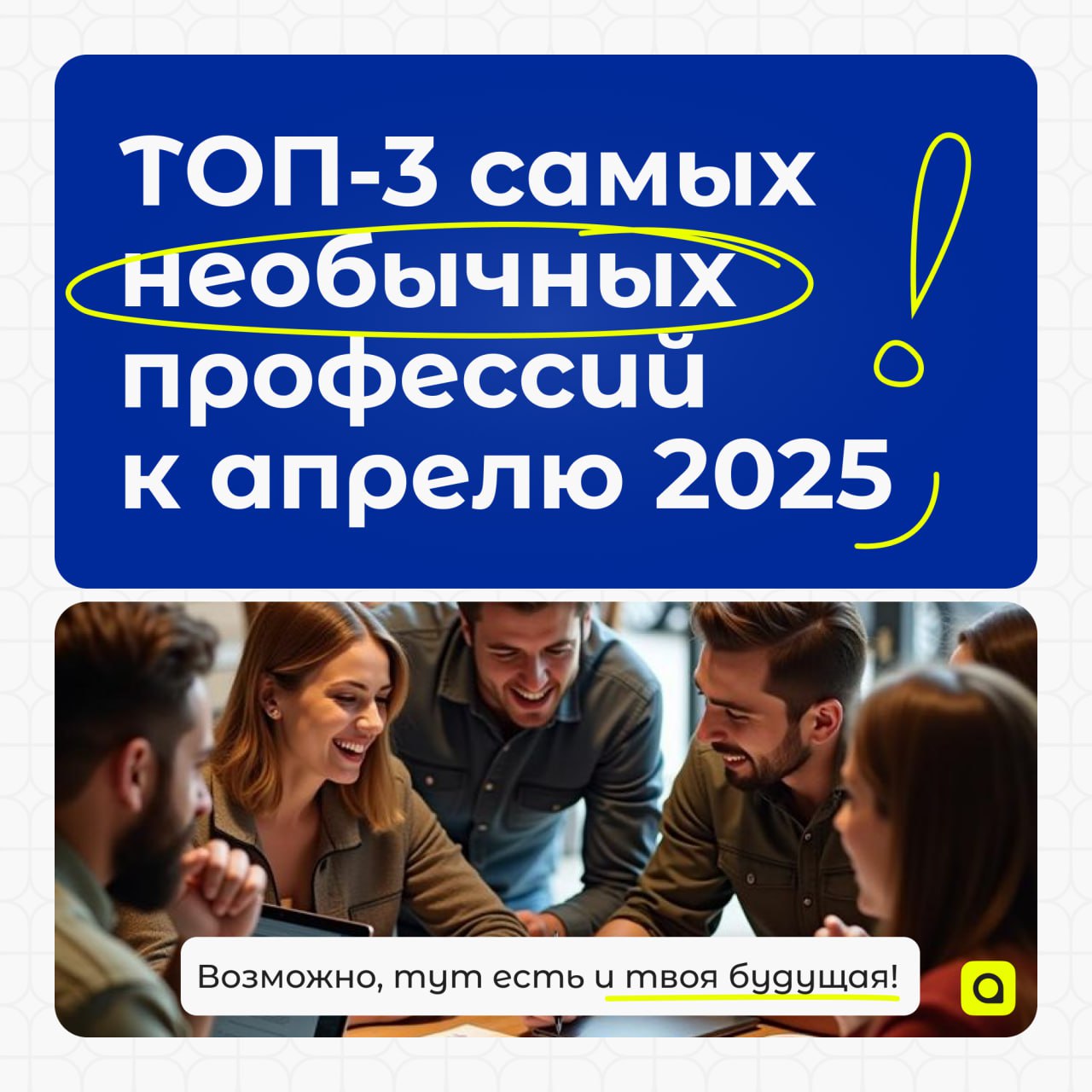 ⚡️Рубрика от АРМ.Кадры:
ТОП-3 самых необычных профессий к апрелю 2025
Порой хочется добавить красок в свою жизнь и освоить что-то новое и необычное | Сетка — социальная сеть от hh.ru