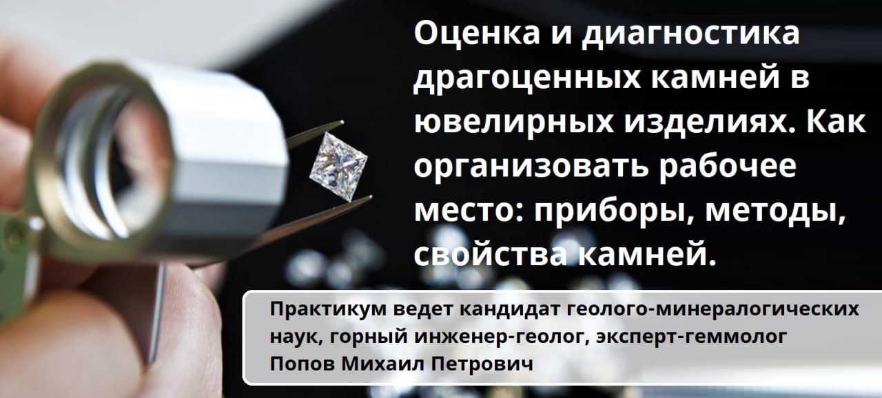 Предлагаем Вашему вниманию новый вебинар, посвященный организации рабочего места для диагностики драгоценных камней | Сетка — социальная сеть от hh.ru