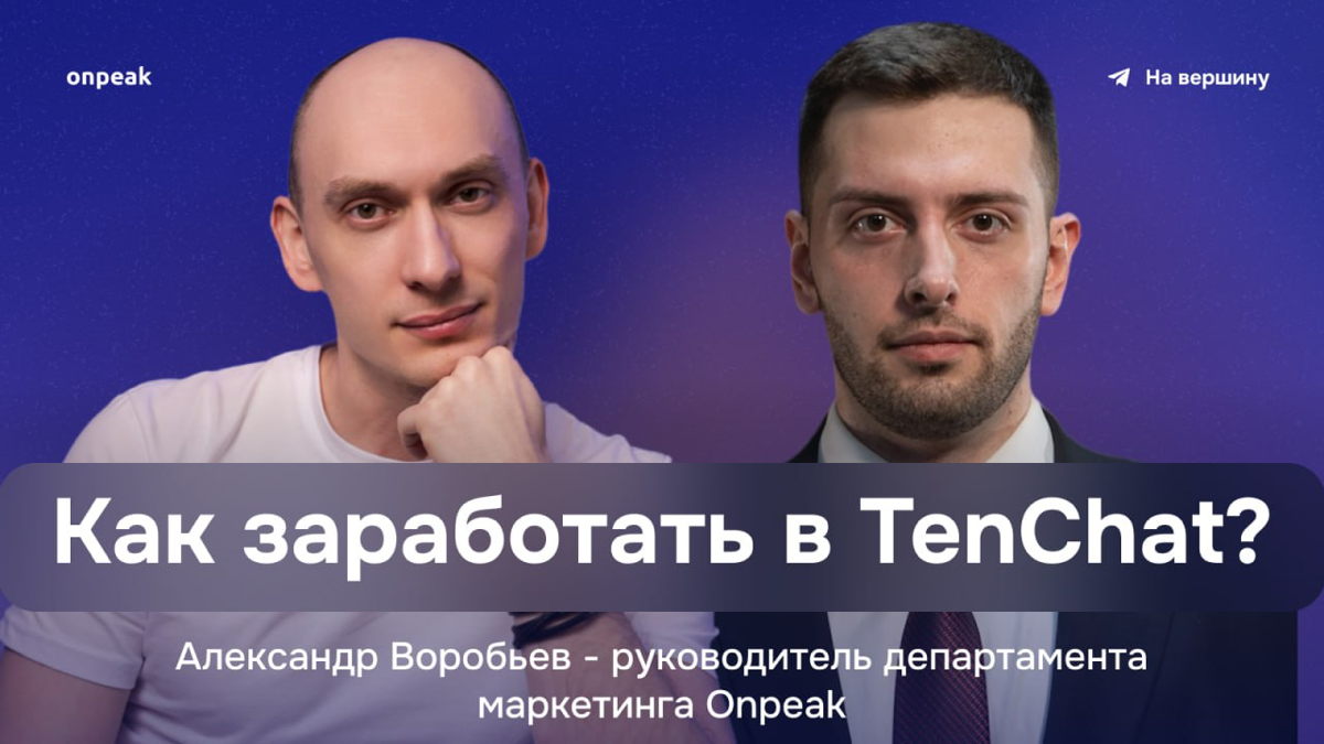 ⚡️Приглашаем на эфир: «Как заработать в TenChat?» | Сетка — социальная сеть от hh.ru