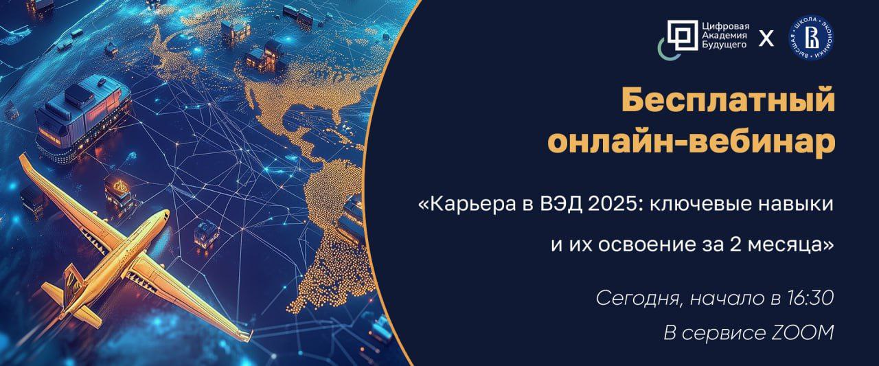 Раздаем знания бесплатно уже сегодня!
🕒 16:30
👩‍💻 Приложение Zoom
Совместно с Высшей Школой Экономики проведем онлайн-вебинар на тему:
➡️ «Карьера в ВЭД 2025: ключевые навыки и их освоение за 2 месяца... | Сетка — социальная сеть от hh.ru