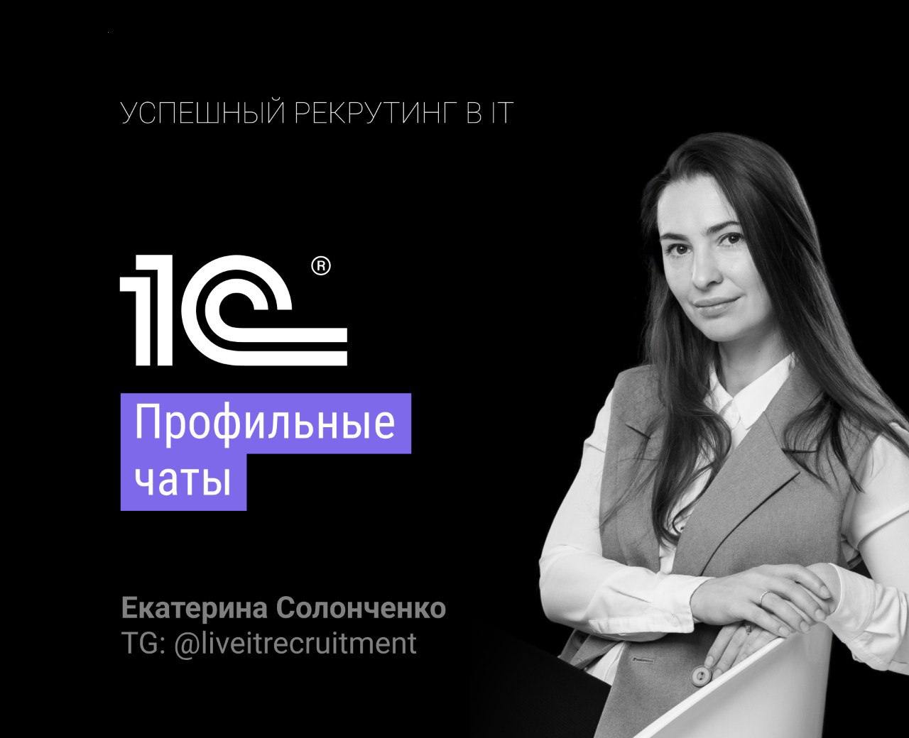 👀 Где искать 1С-специалистов, если, кажется, что посмотрели везде?
Катя Солонченко в своём ТГ-канале Успешный рекрутинг в IT попыталась на него развернуто ответить: внутри и пошаговая инструкция, и ис... | Сетка — социальная сеть от hh.ru