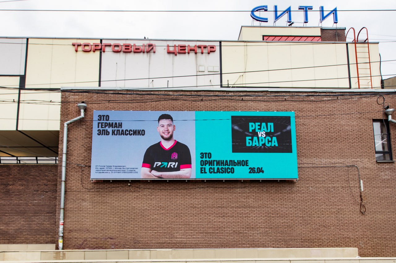 Герман Эль Классико или оригинальный El Clasico: Букмекерская компания PARI подхватила тренд с Александром Палем от Яндекса | Сетка — социальная сеть от hh.ru