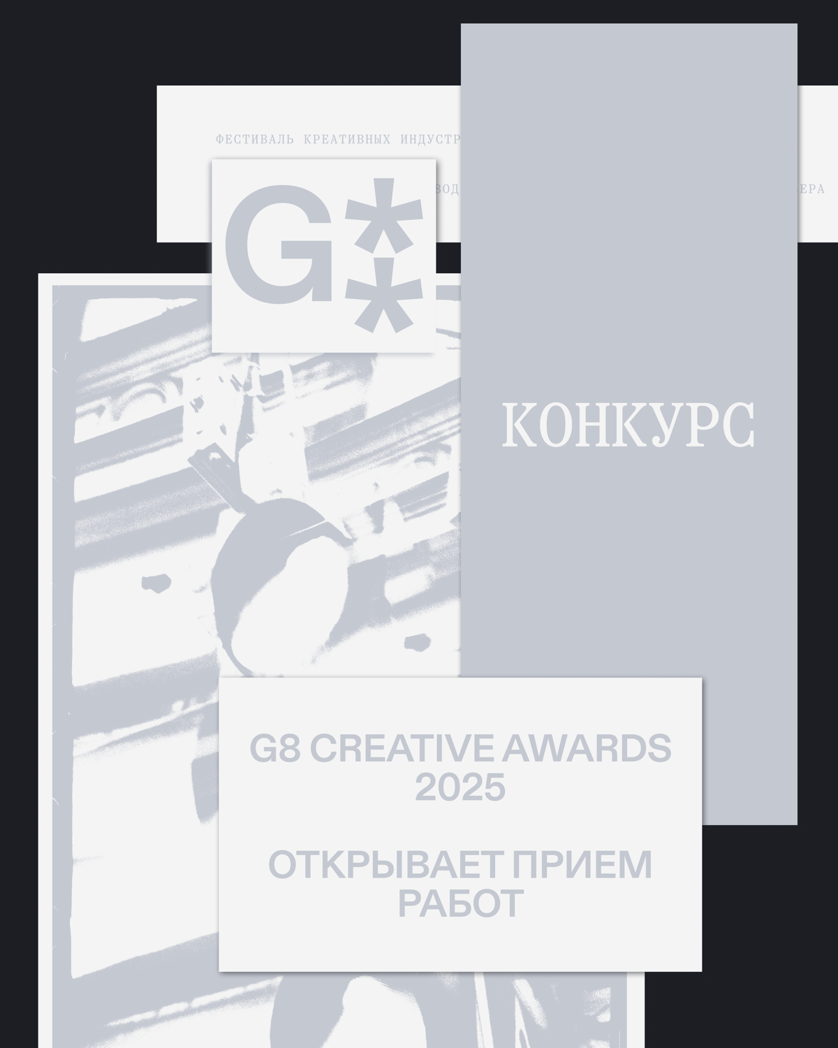 G8 Creative Awards 2025 ⟶ Мы открыли приём работ | Сетка — социальная сеть от hh.ru