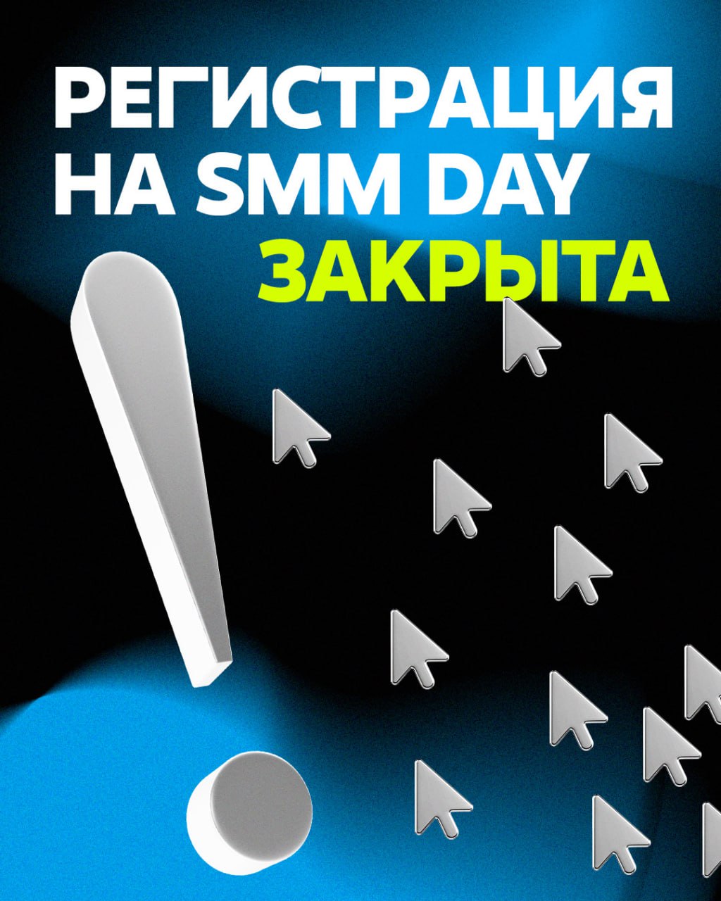 Регистрация на SMM Day закрыта!
Часть участников уже получила подтверждение на почту, а остальным стоит заглянуть во входящие завтра — вторая волна на подходе | Сетка — социальная сеть от hh.ru