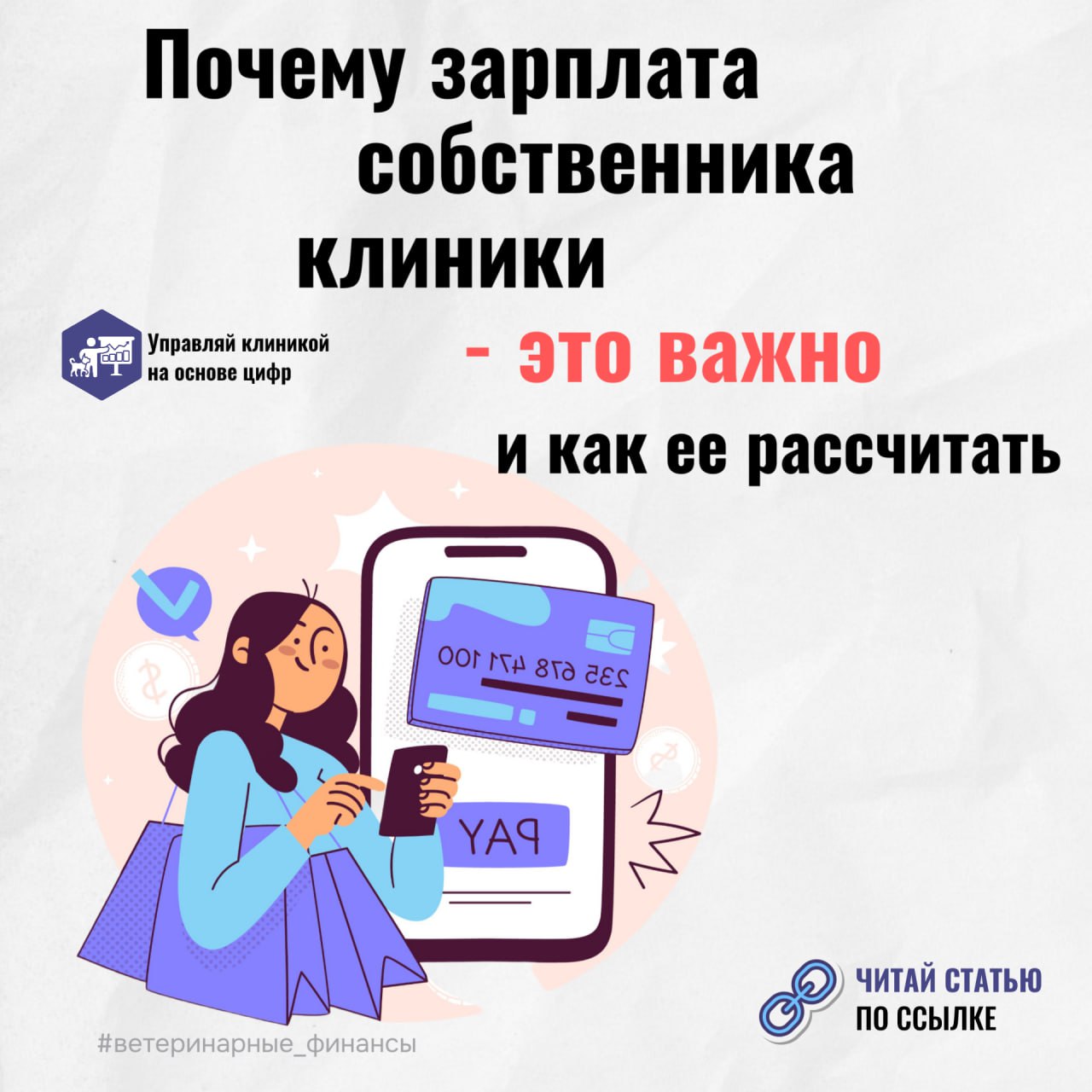 🪙 Владелец ветеринарной клиники думал, что зарабатывает 4 млн в год, а на деле — в 10 раз меньше
Многие собственники ветеринарных клиник годами работают без выходных, совмещают роль врача, администрат... | Сетка — социальная сеть от hh.ru