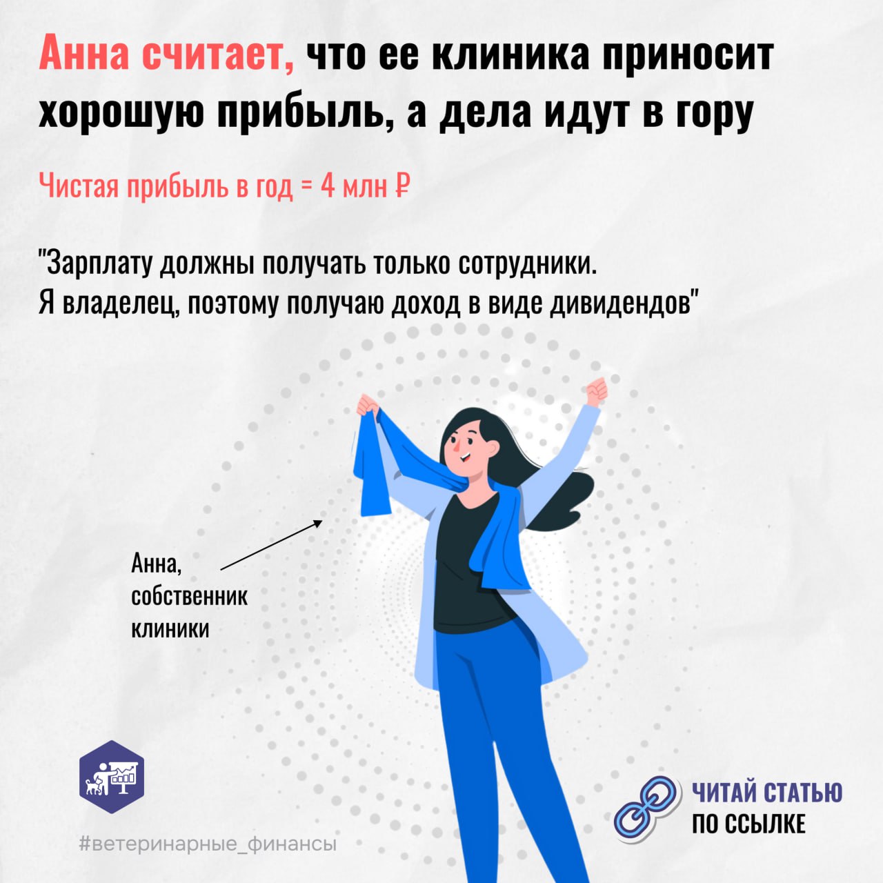 🪙 Владелец ветеринарной клиники думал, что зарабатывает 4 млн в год, а на деле — в 10 раз меньше
Многие собственники ветеринарных клиник годами работают без выходных, совмещают роль врача, администрат... | Сетка — социальная сеть от hh.ru