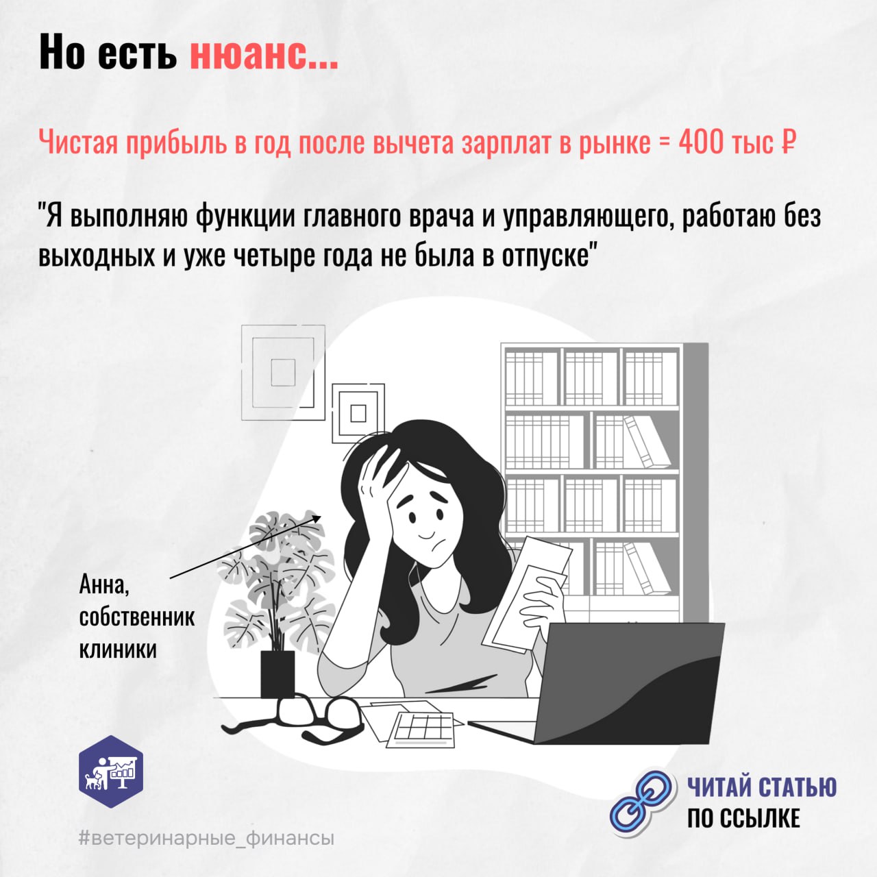 🪙 Владелец ветеринарной клиники думал, что зарабатывает 4 млн в год, а на деле — в 10 раз меньше
Многие собственники ветеринарных клиник годами работают без выходных, совмещают роль врача, администрат... | Сетка — социальная сеть от hh.ru