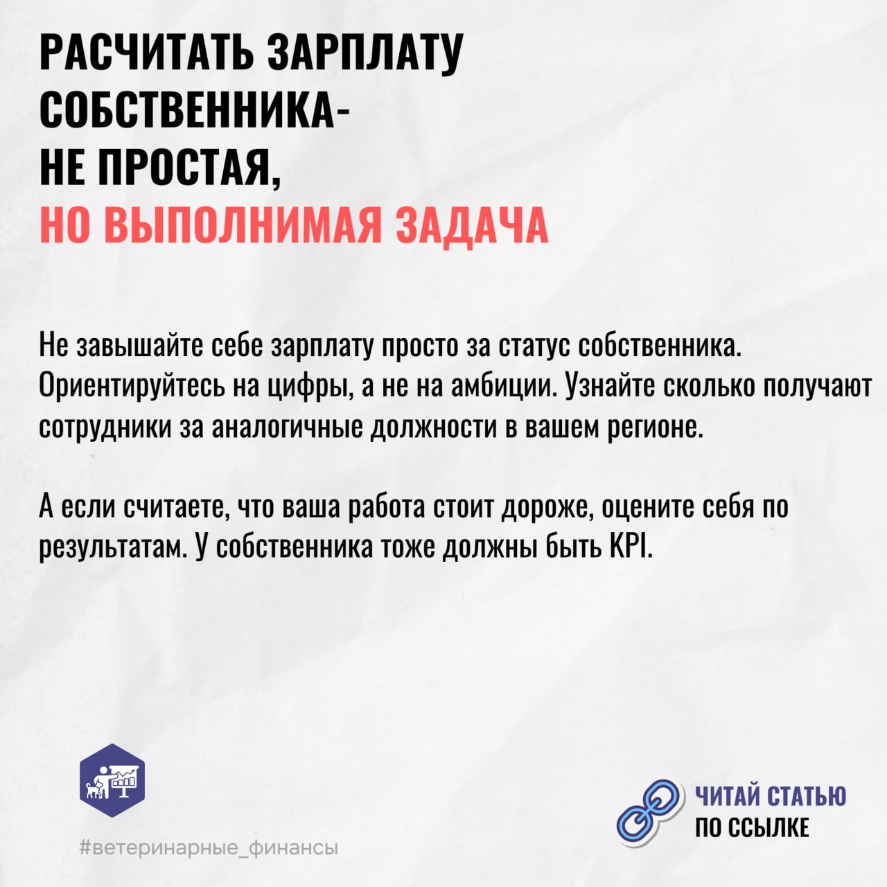 🪙 Владелец ветеринарной клиники думал, что зарабатывает 4 млн в год, а на деле — в 10 раз меньше
Многие собственники ветеринарных клиник годами работают без выходных, совмещают роль врача, администрат... | Сетка — социальная сеть от hh.ru