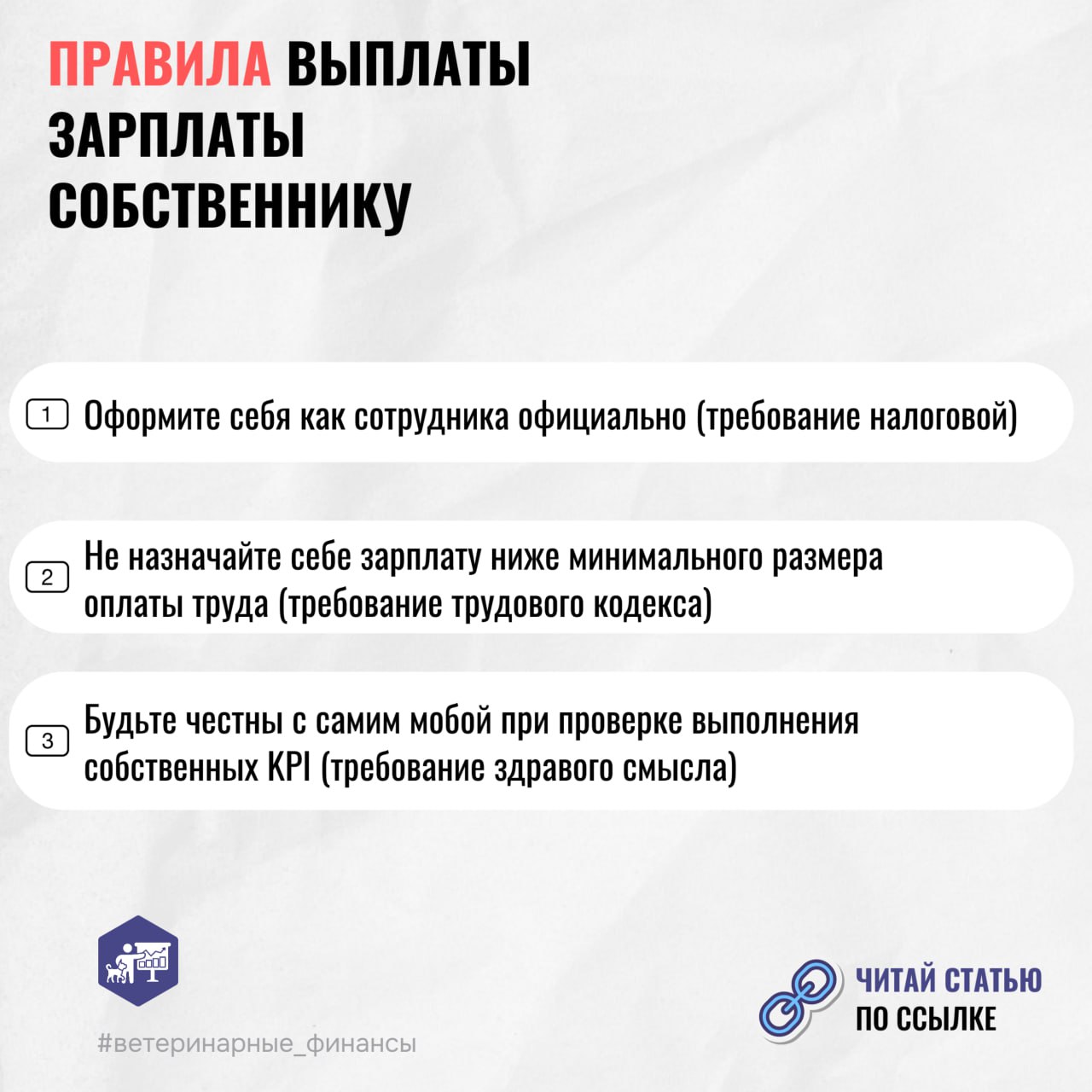 🪙 Владелец ветеринарной клиники думал, что зарабатывает 4 млн в год, а на деле — в 10 раз меньше
Многие собственники ветеринарных клиник годами работают без выходных, совмещают роль врача, администрат... | Сетка — социальная сеть от hh.ru