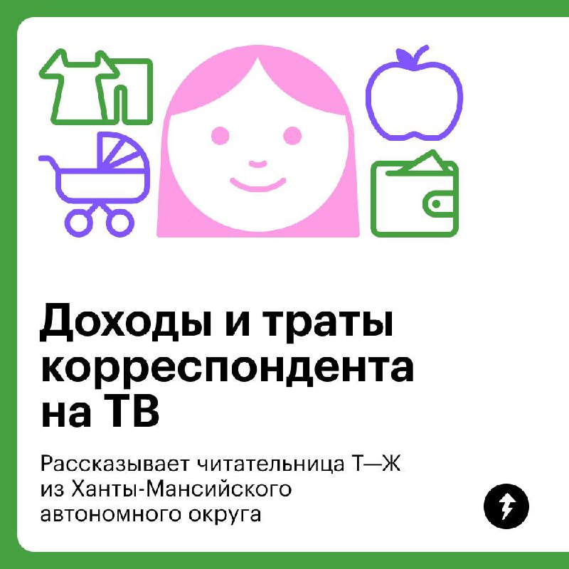 Доходы и траты корреспондента из ХМАО
Корреспондент на ТВ из Югры рассказала, как живет с двумя детьми и тремя котами в аварийном доме и на что тратит зарплату 70 000 ₽ | Сетка — социальная сеть от hh.ru